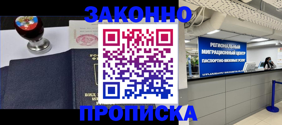 временная регистрация в квартире в Северобайкальске